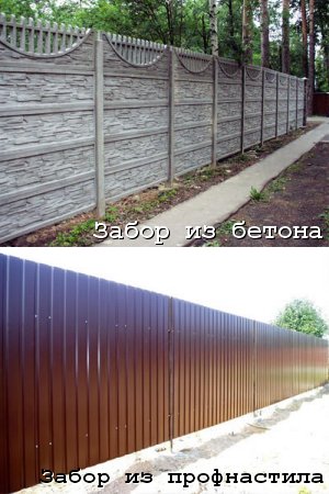 Бетонный забор и забор из профнастила